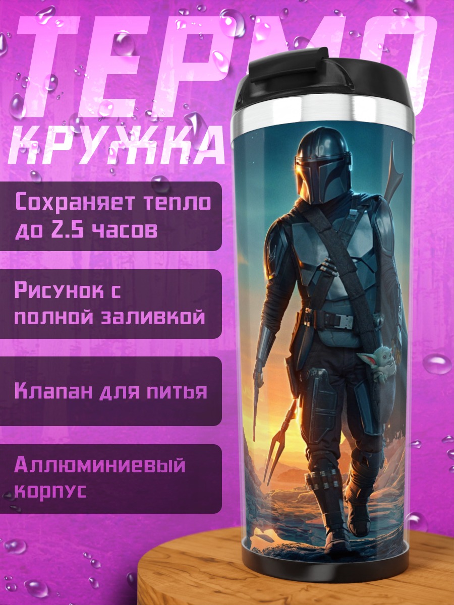Термокружка Мандалорец на закате