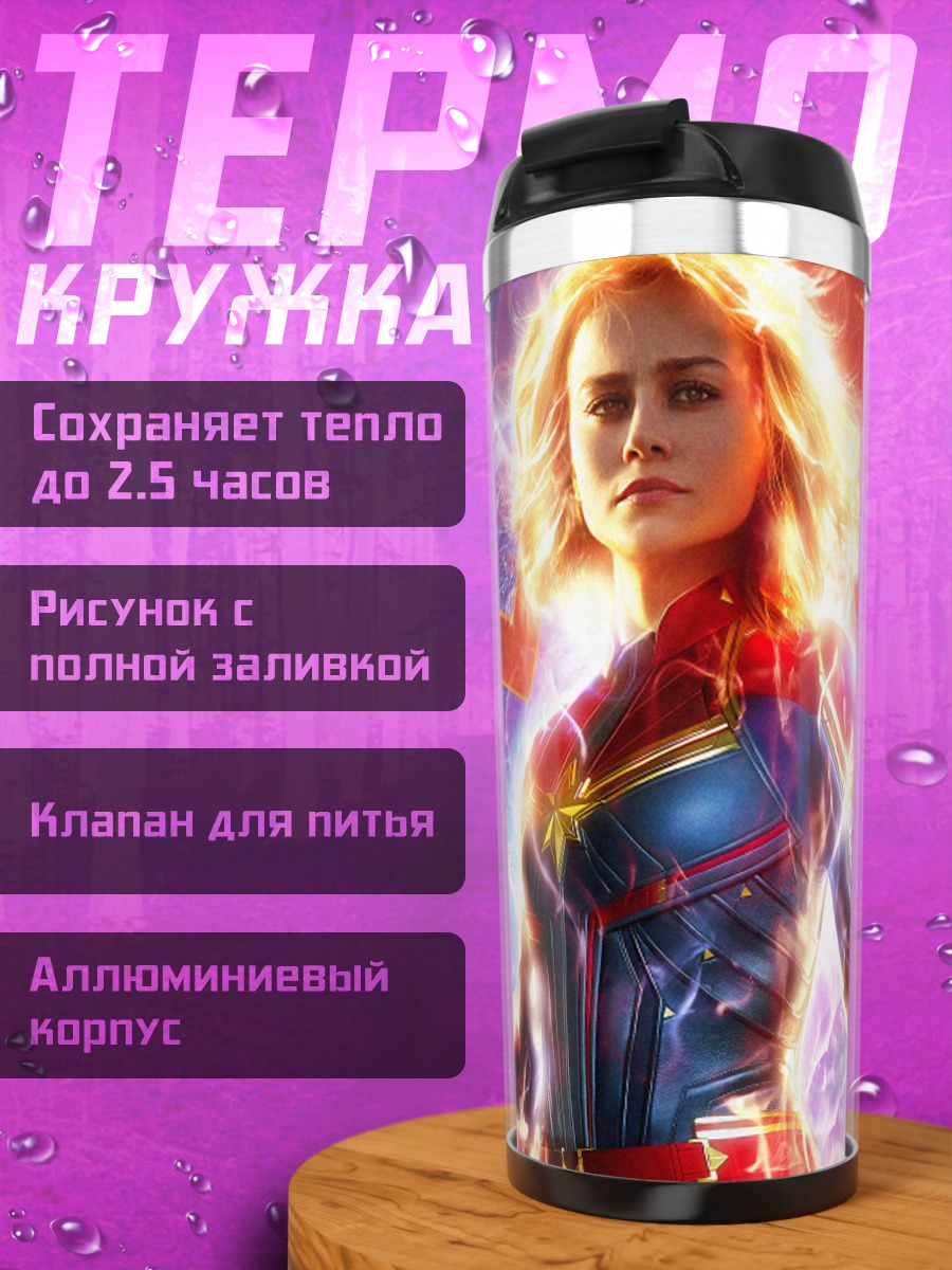 Термокружка Капитан Марвел