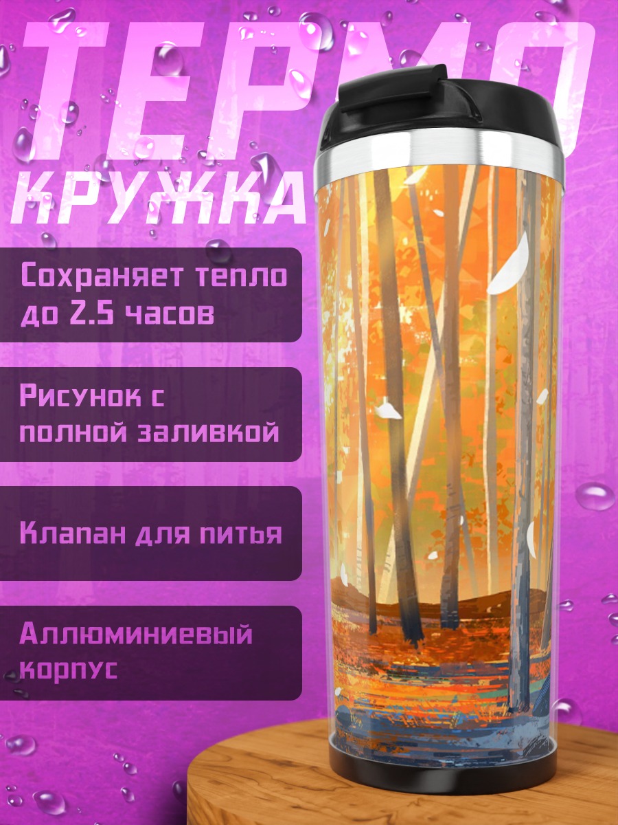 Термокружка Белый олень осенью