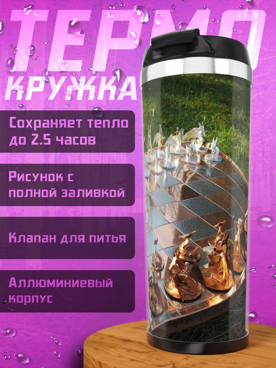 Термокружка Металлические шахматы