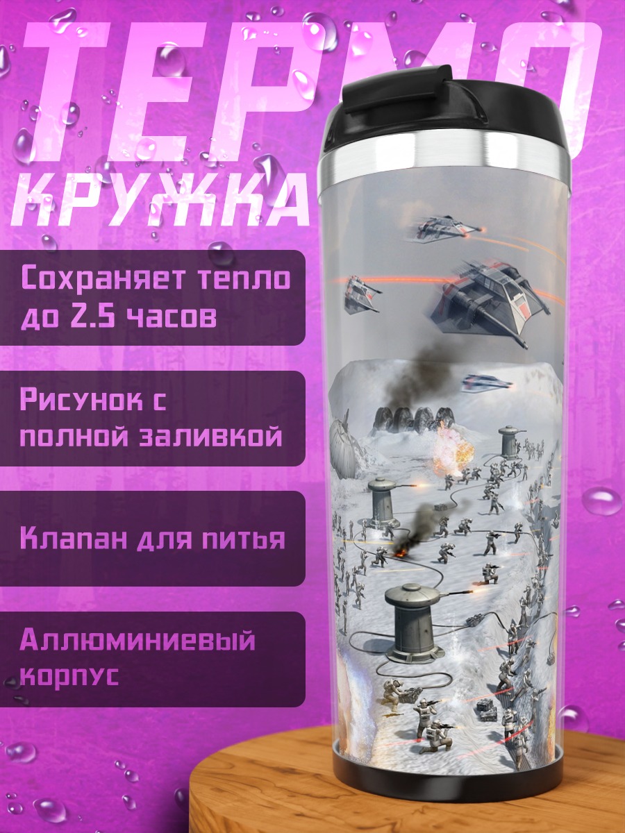 Термокружка Битва на Хоте