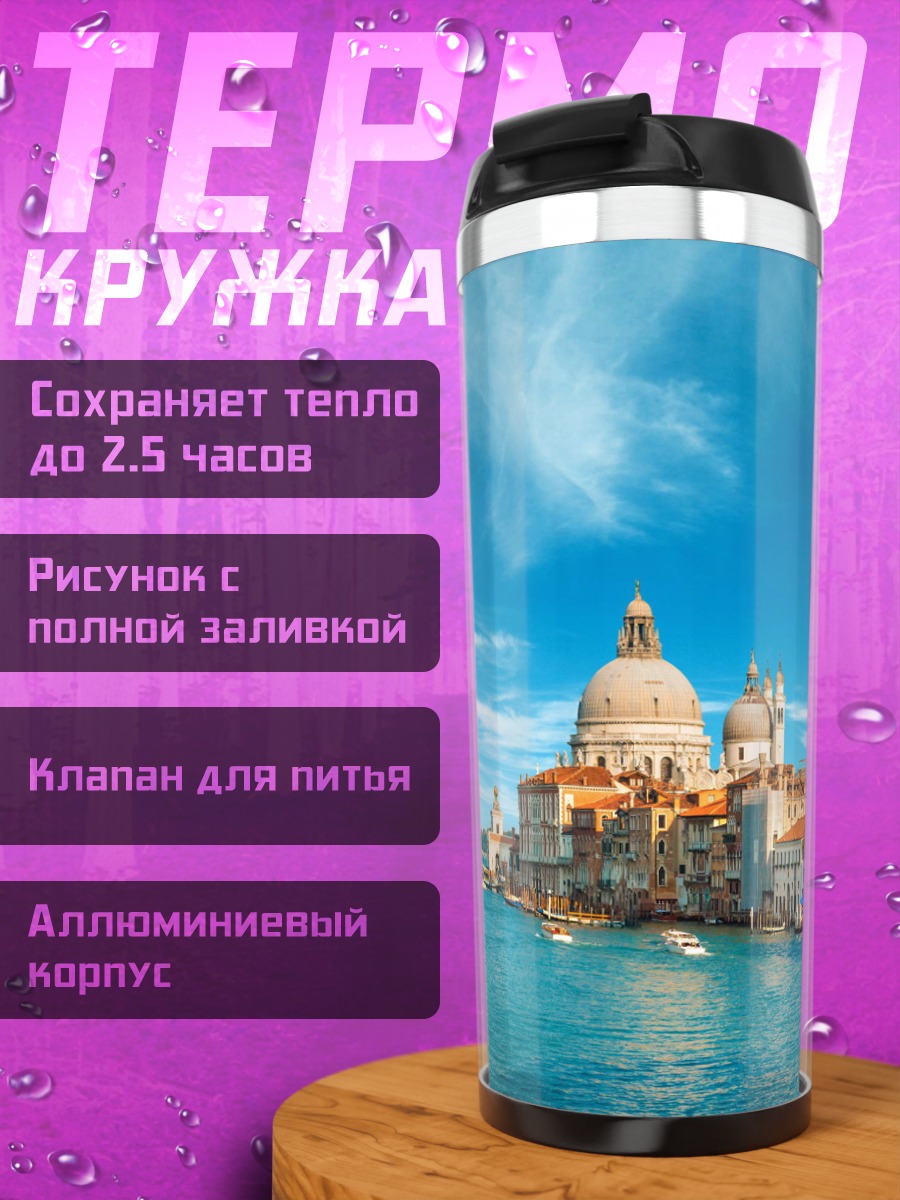 Термокружка Гранд Канал Венеции