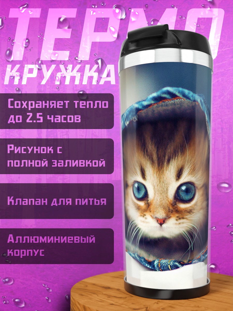 Термокружка Котёнок в джинсах