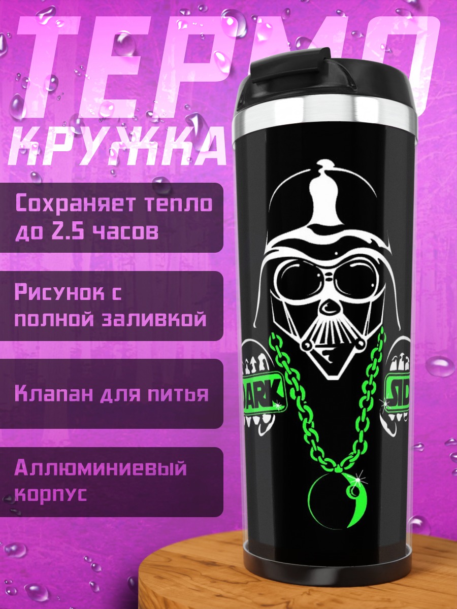 Термокружка Тёмная сторона