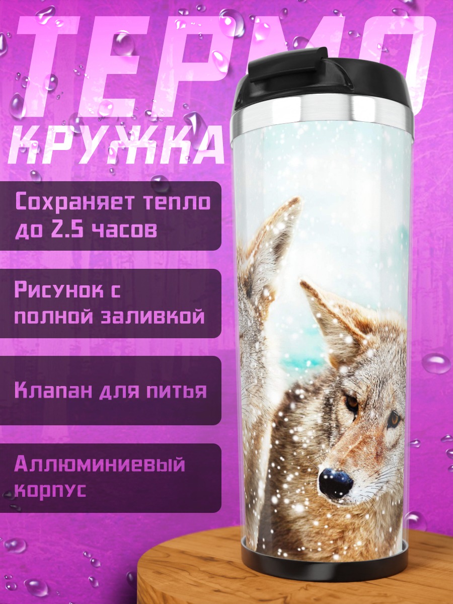 Термокружка Два койота в снегу