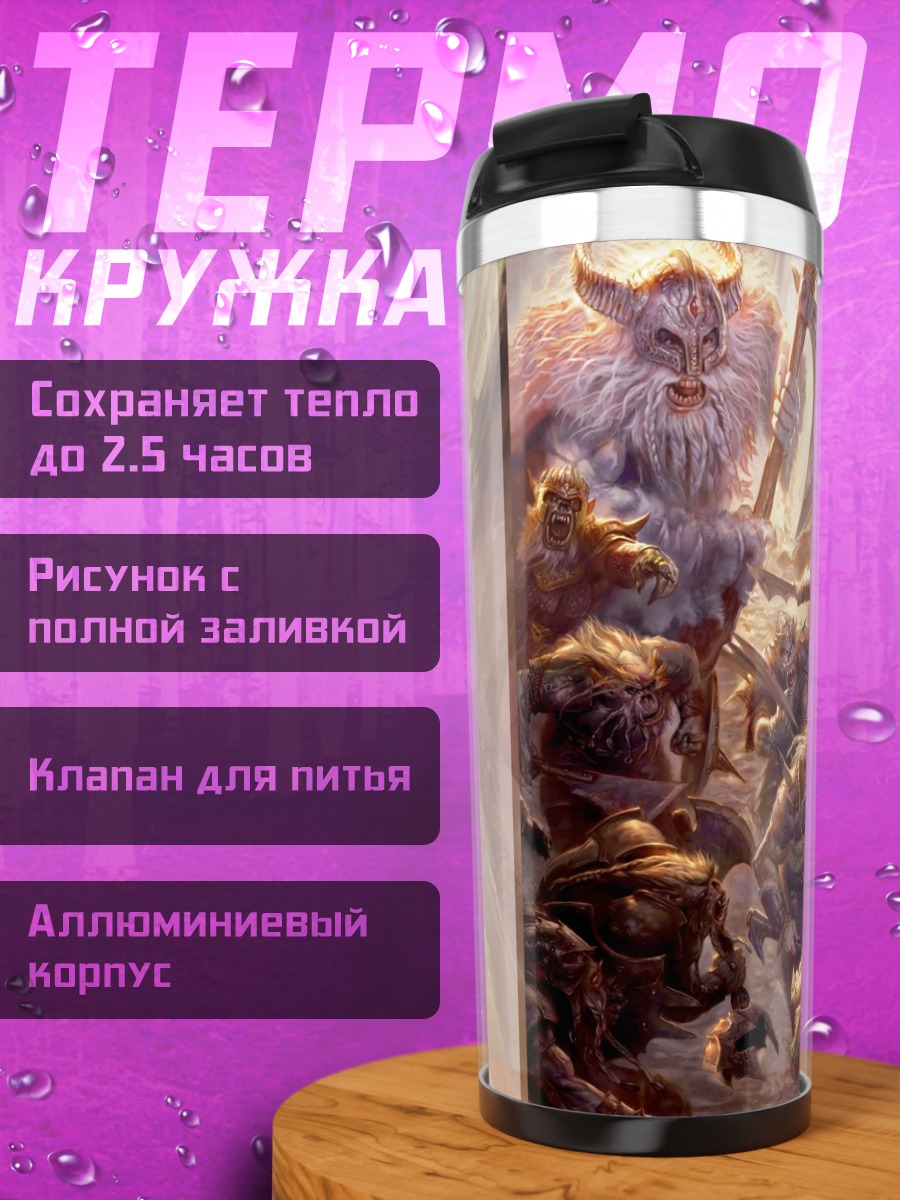 Термокружка Битва с монстрами