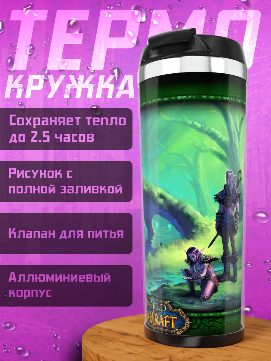 Термокружка Мир Warcraft