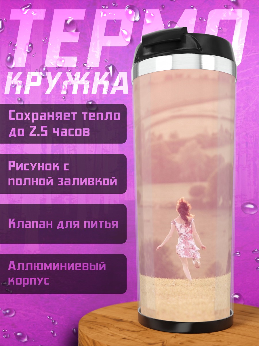 Термокружка Девушки в поле