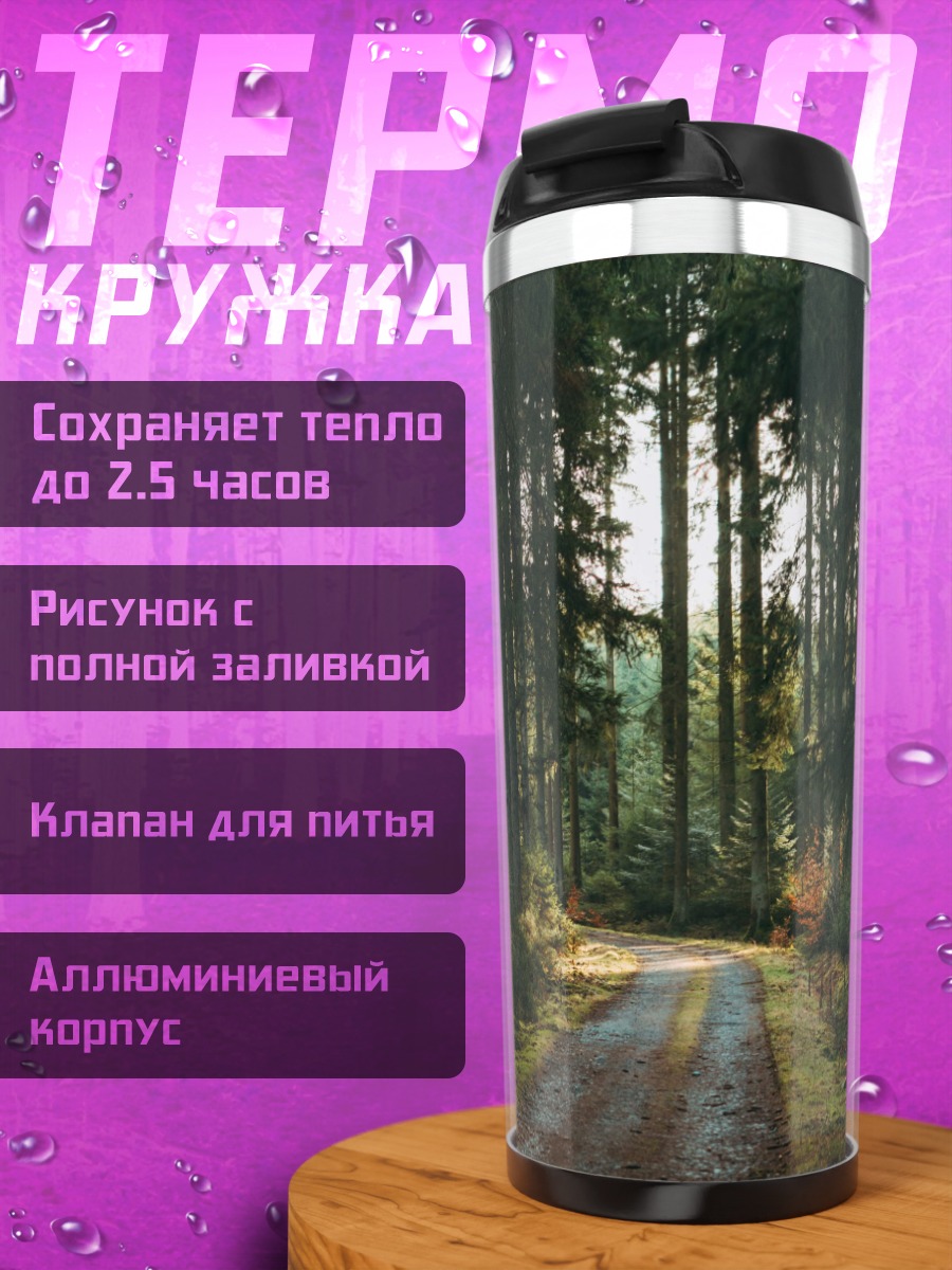 Термокружка Лесная дорога