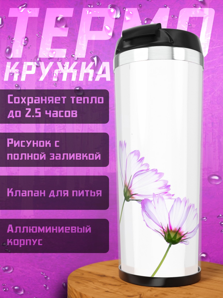 Термокружка Нежные космосы
