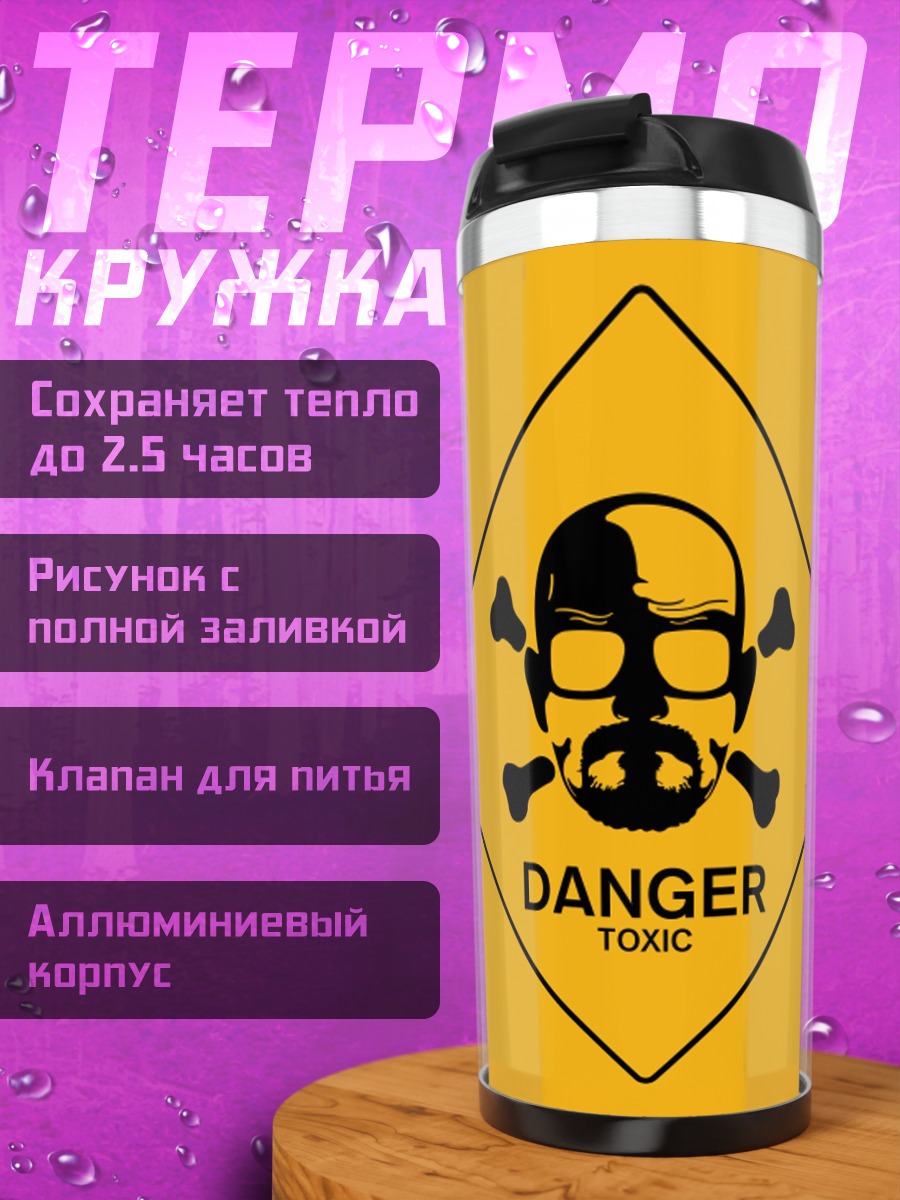 Термокружка Опасный токсин