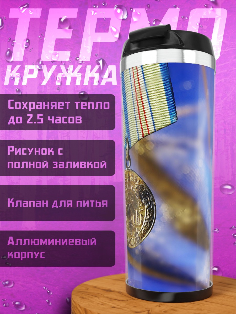 Термокружка Золотая медаль
