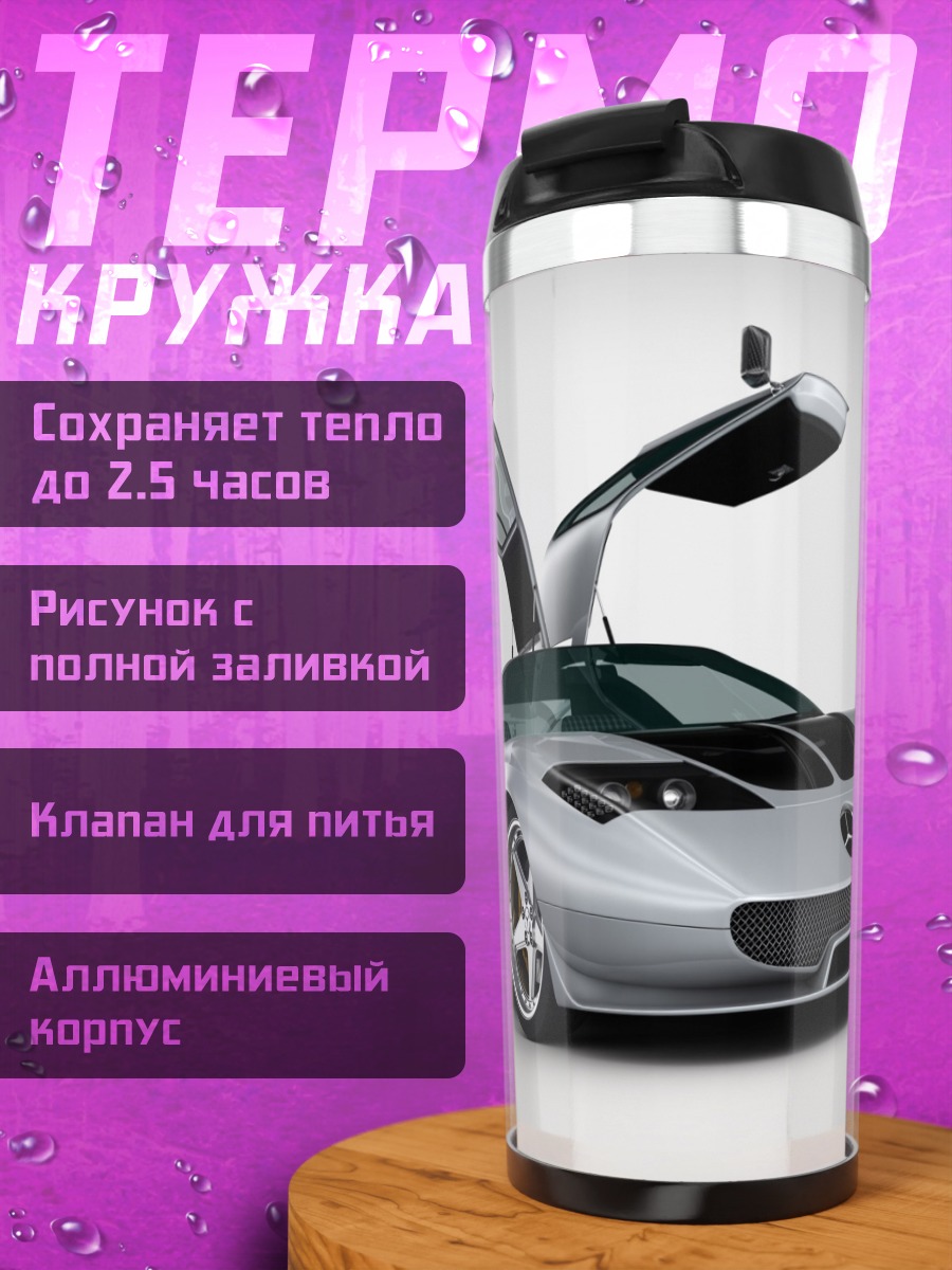 Термокружка Серебристый спорткар