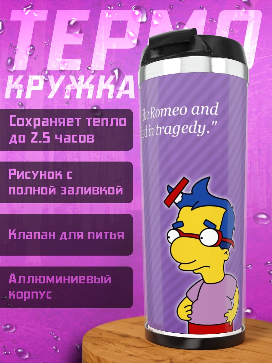 Термокружка Трагедия Милхауса
