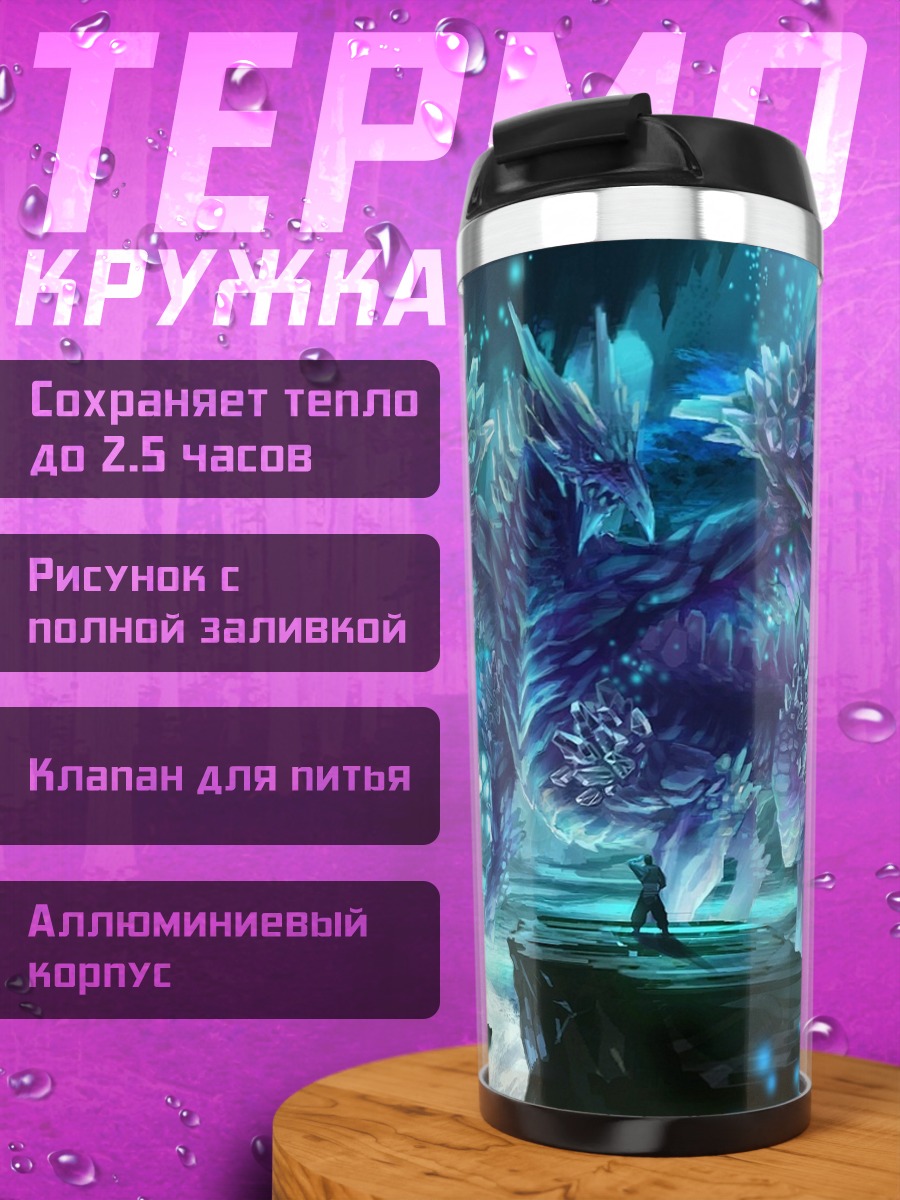 Термокружка Ледяной дракон