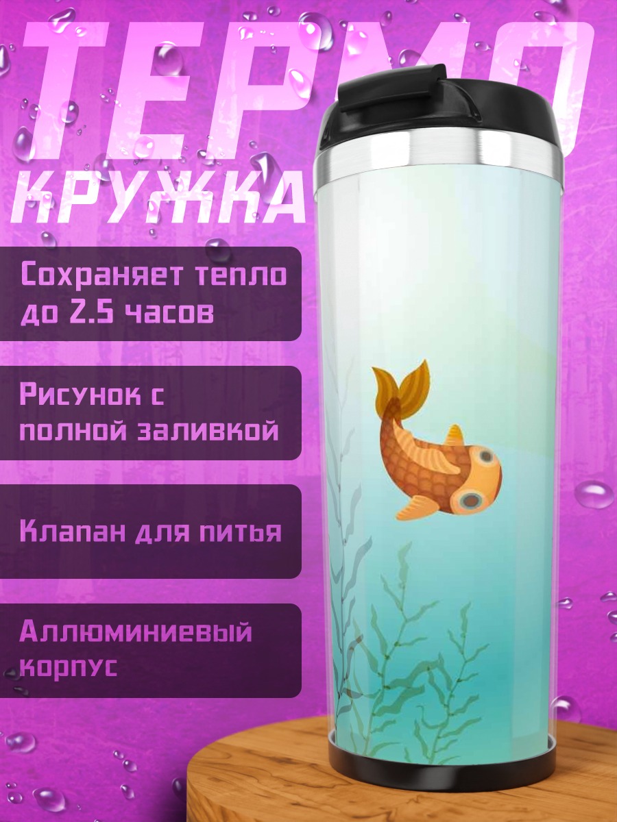 Термокружка Золотая рыбка плывет