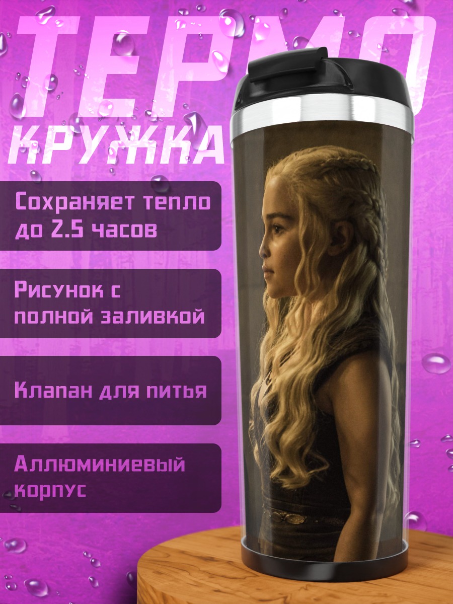 Термокружка Дейенерис Таргариен