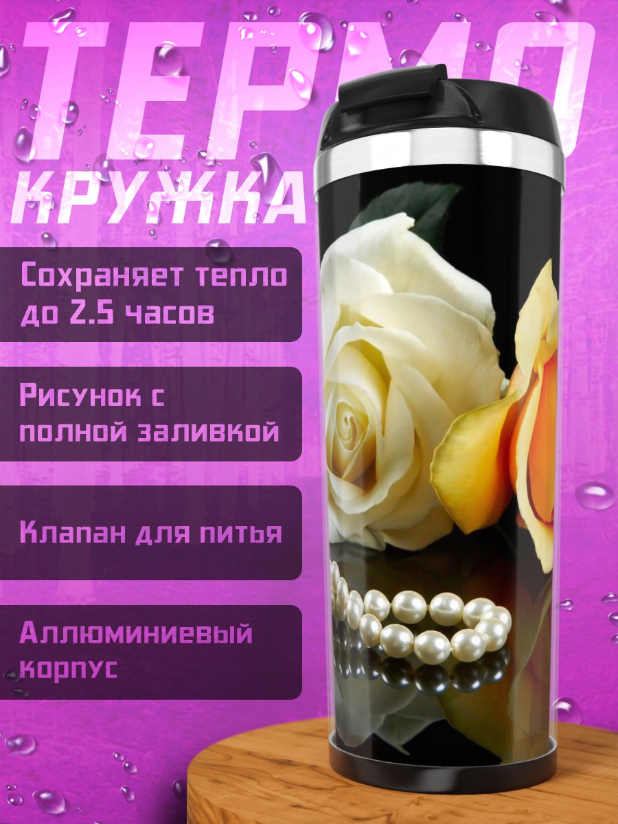 Термокружка Две розы и жемчуг