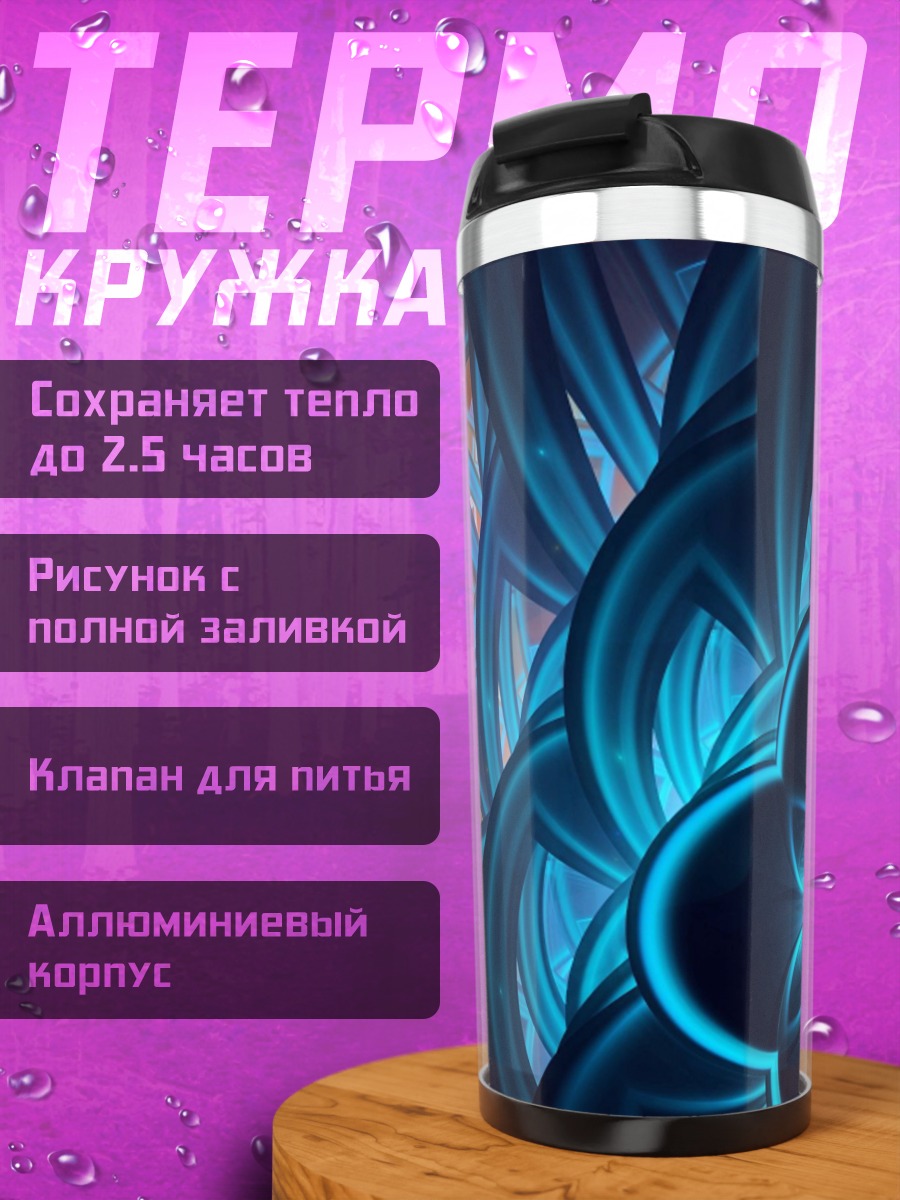 Термокружка Синяя фрактальная геометрия