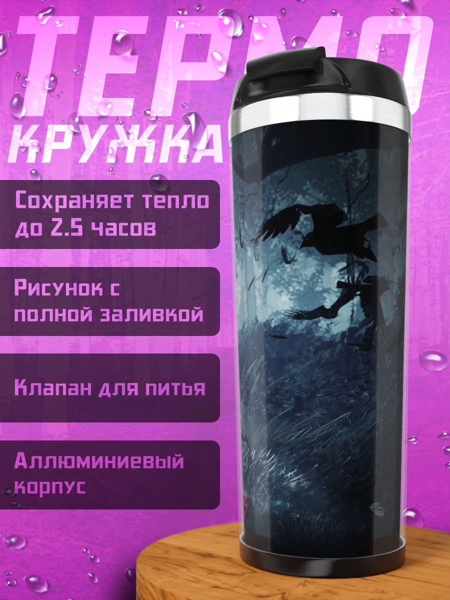 Термокружка ведьмак лесной дух