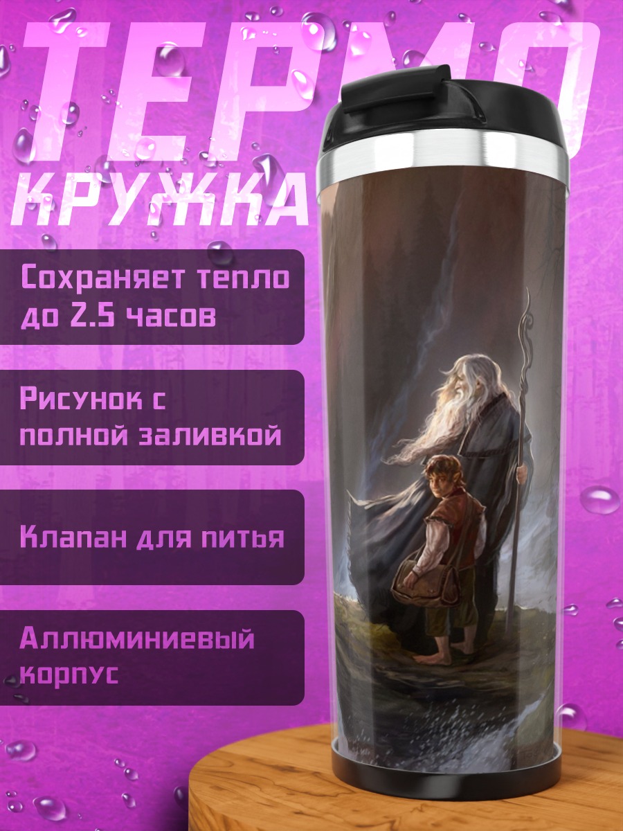 Термокружка волшебник в горах