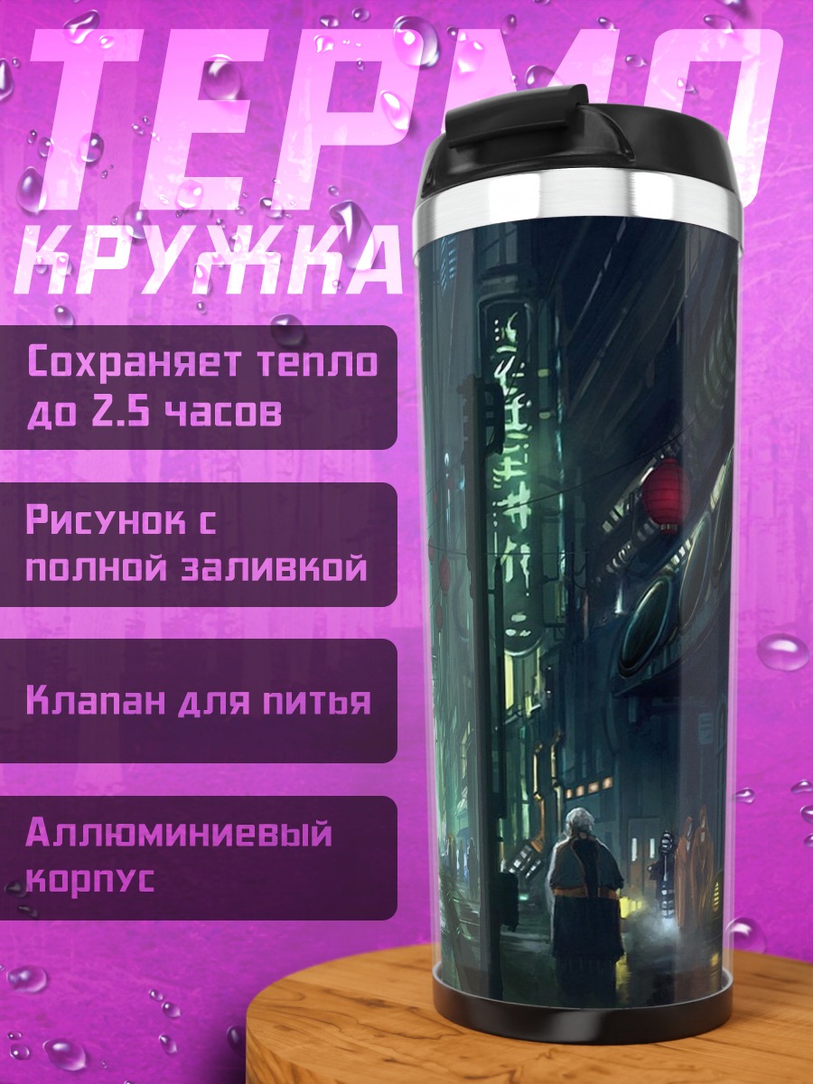 Термокружка киберпанк город