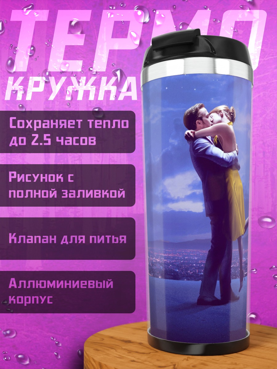 Термокружка поцелуй под фонарем
