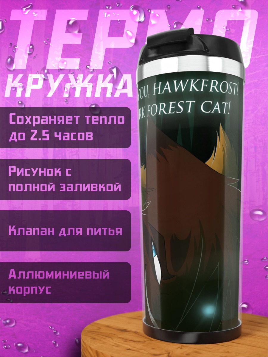 Термокружка не такой как ты