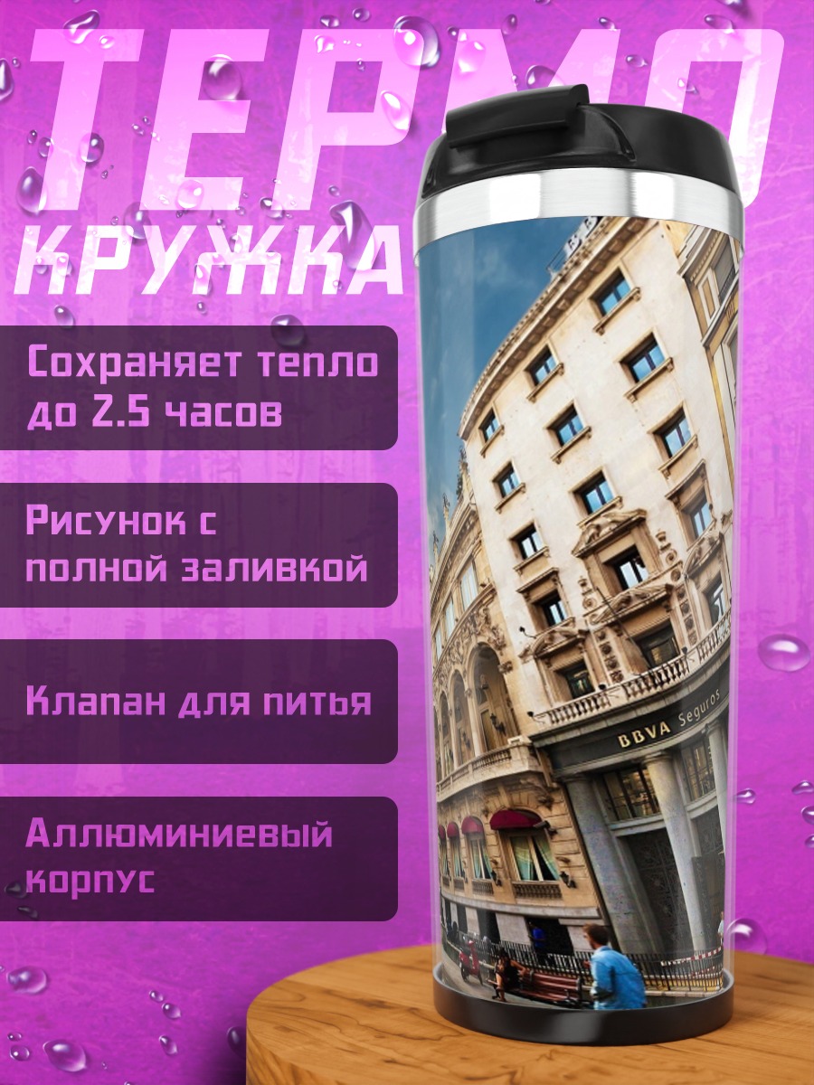 Термокружка городская улица с зданиями