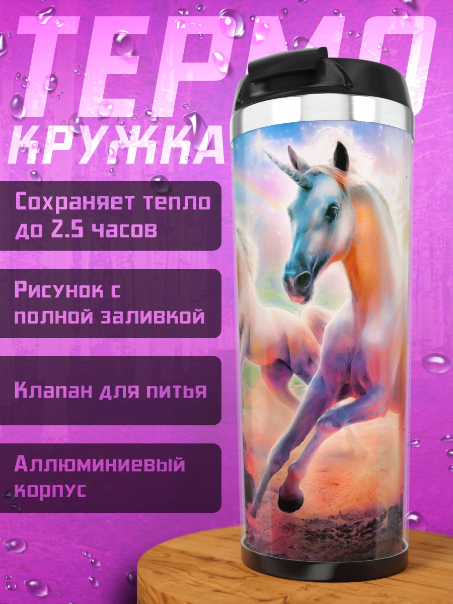 Термокружка Три единорога радуга