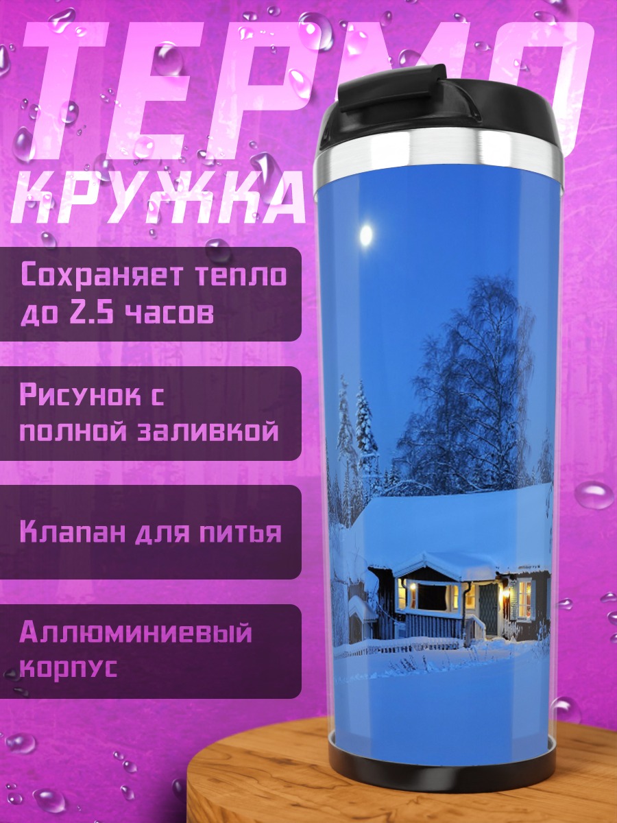 Термокружка Зимний домик луна