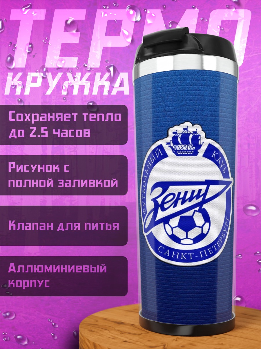 Термокружка Логотип Зенит Санкт-Петербург