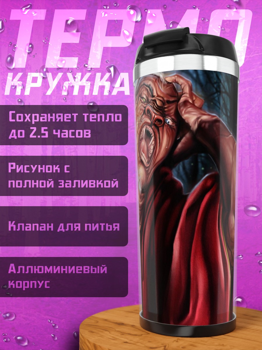 Термокружка Ужасающий старик