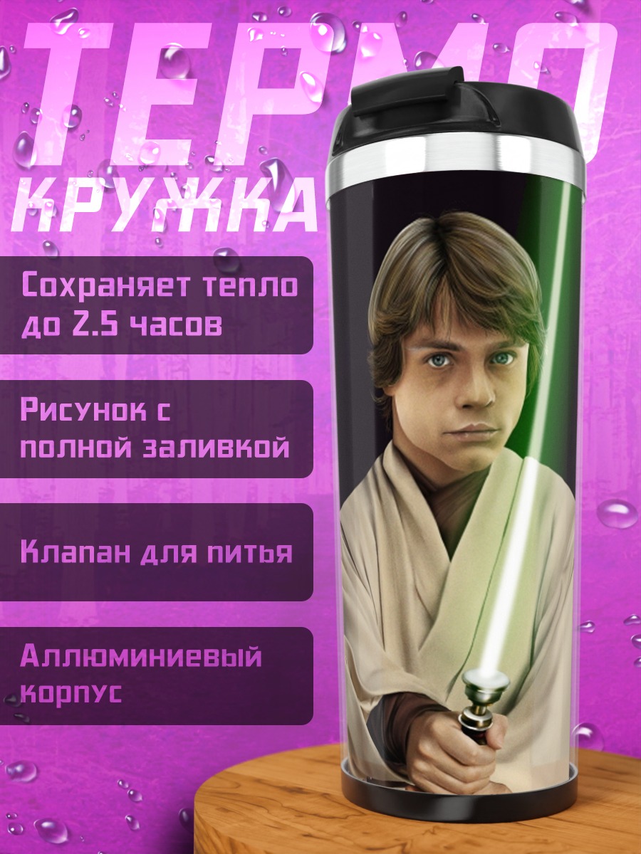 Термокружка Люк Скайуокер Хан Соло
