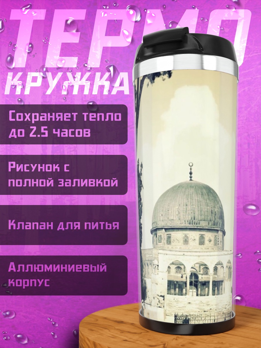 Термокружка Купол Скалы в Иерусалиме