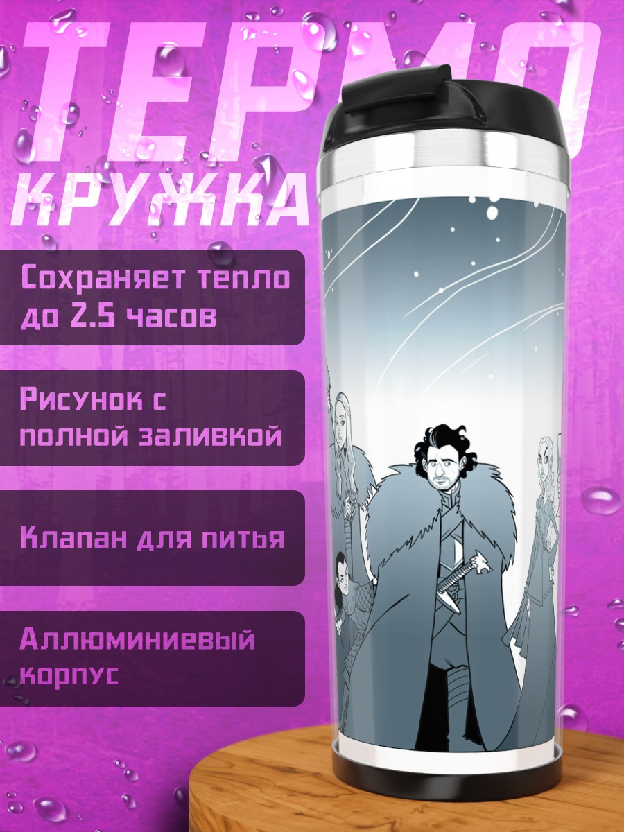 Термокружка Персонажи игры престолов