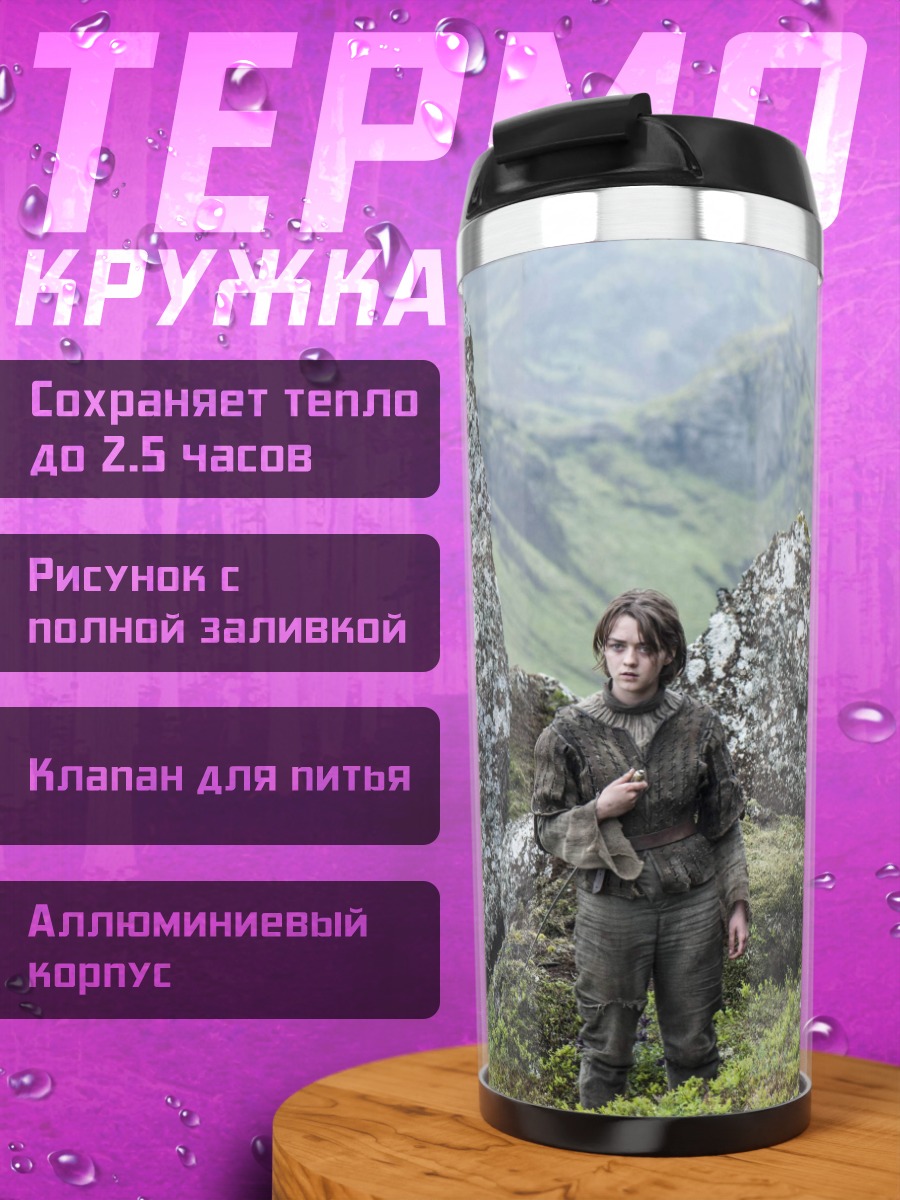 Термокружка Два персонажа игры престолов
