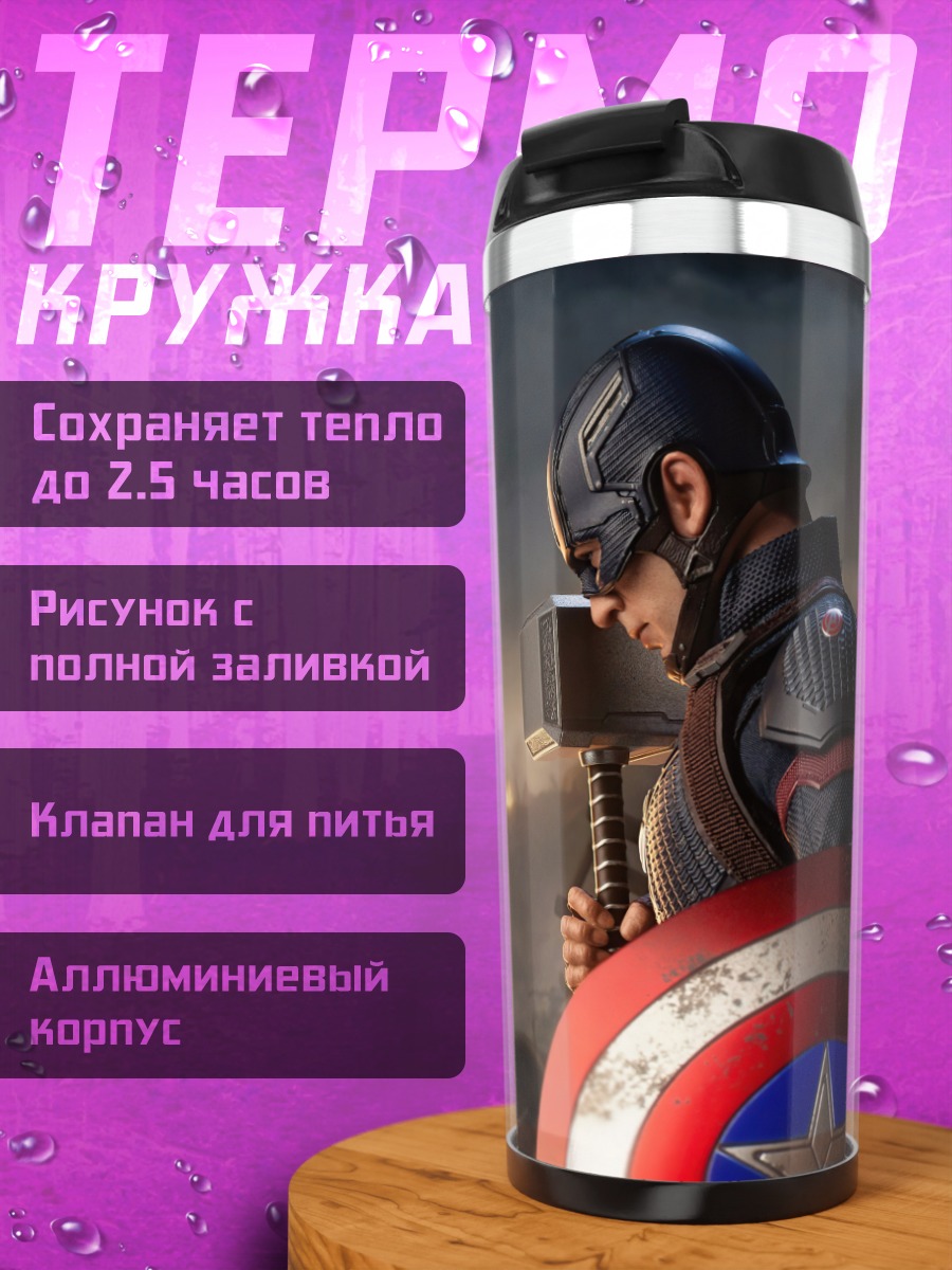 Термокружка Капитан Америка с молотом