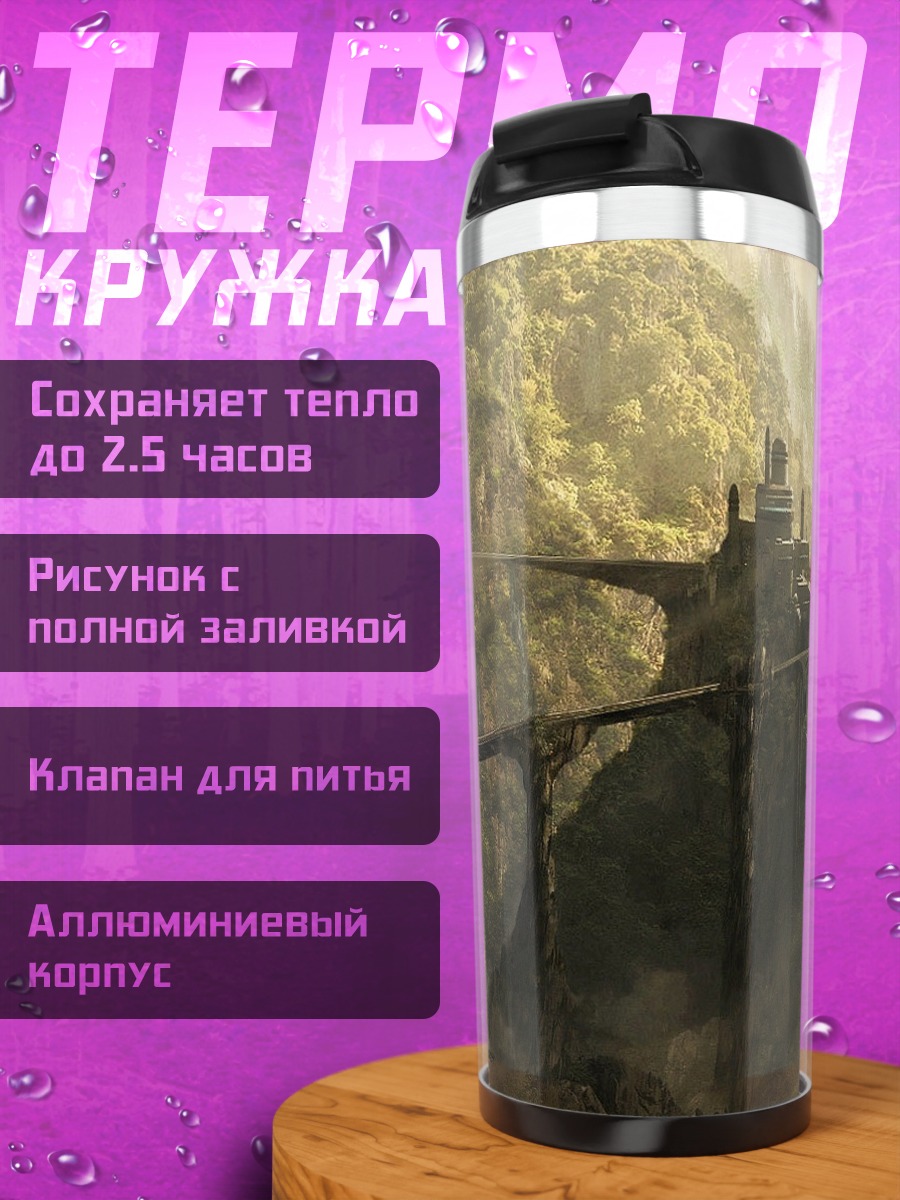 Термокружка Затерянный город в горах