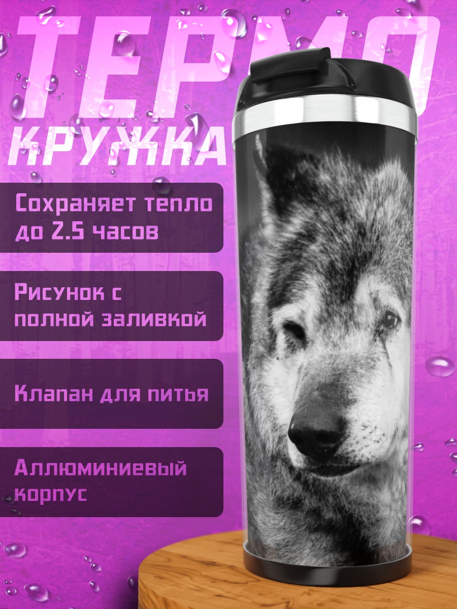Термокружка Портрет волка
