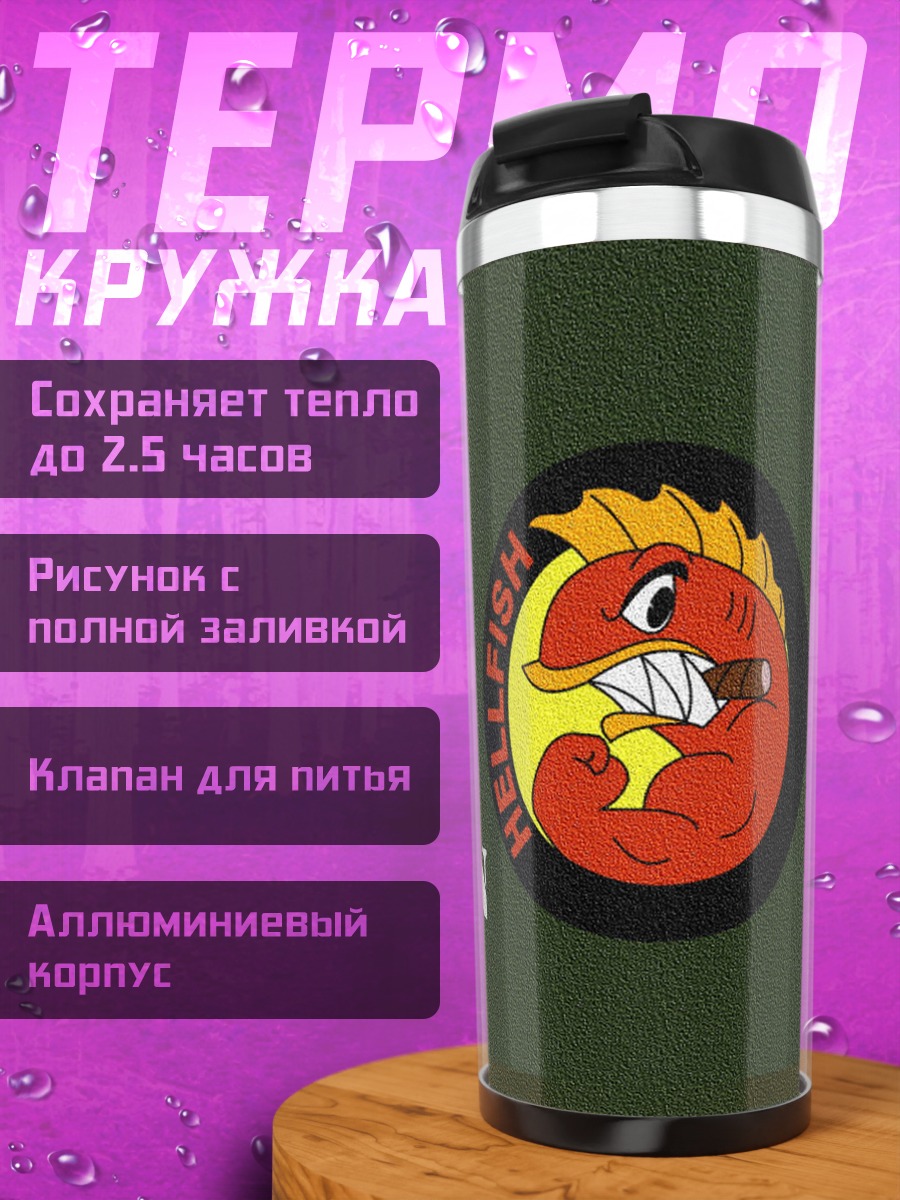 Термокружка Сражающийся взвод