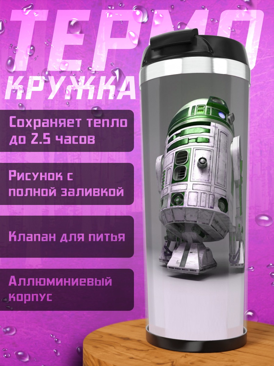 Термокружка Робот R2-D2