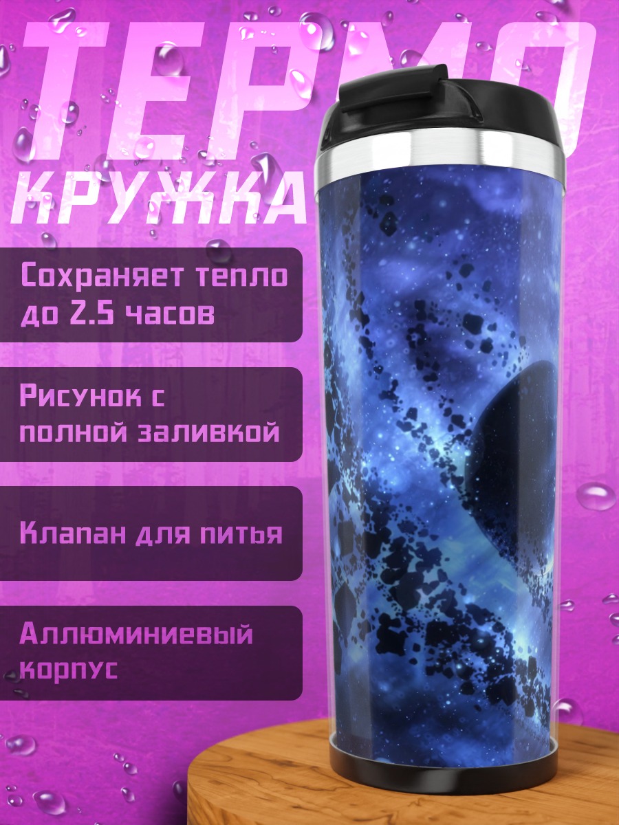 Термокружка Космическая туманность