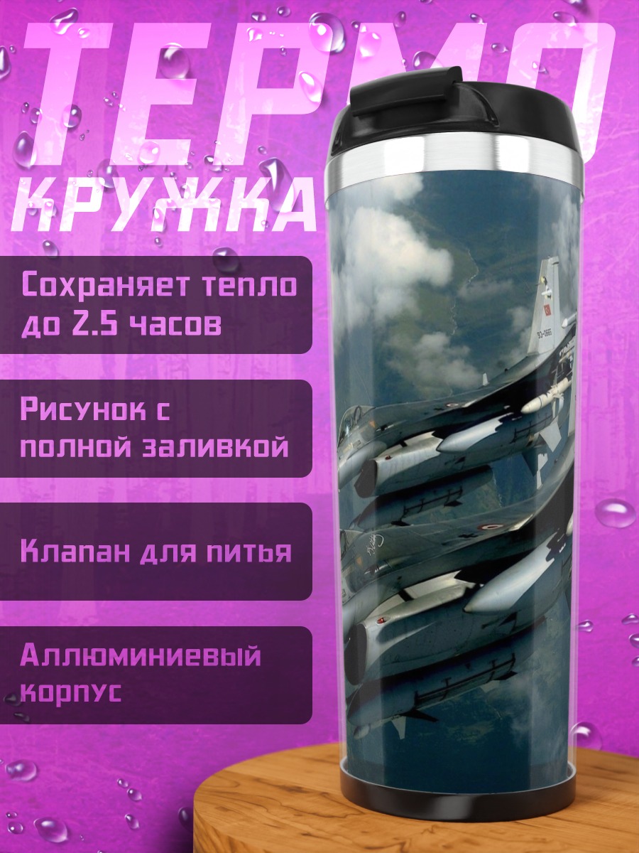 Термокружка Боевые самолеты