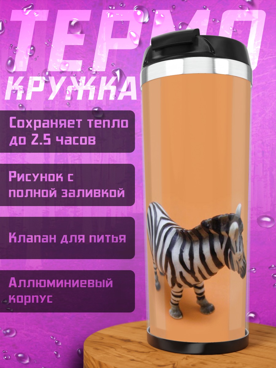 Термокружка Зебра на оранжевом