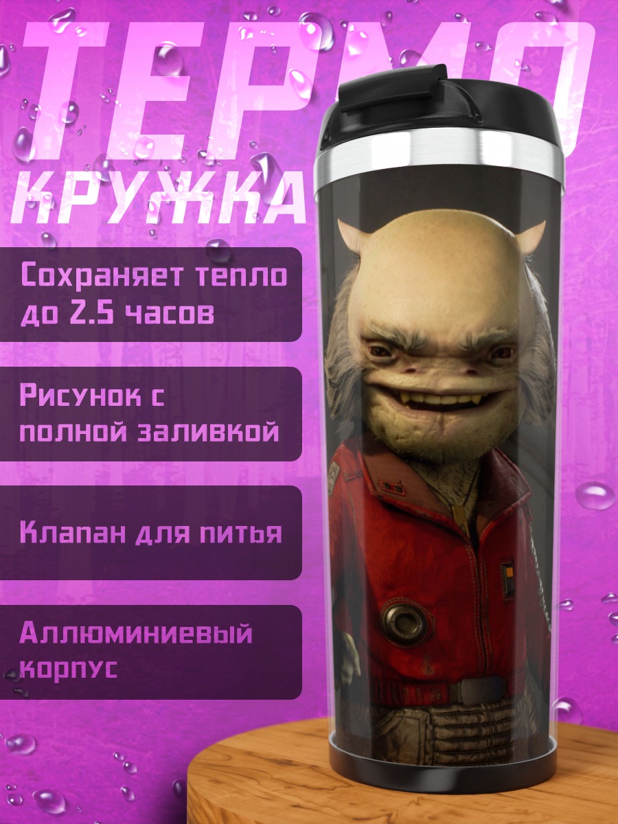 Термокружка Инопланетный персонаж
