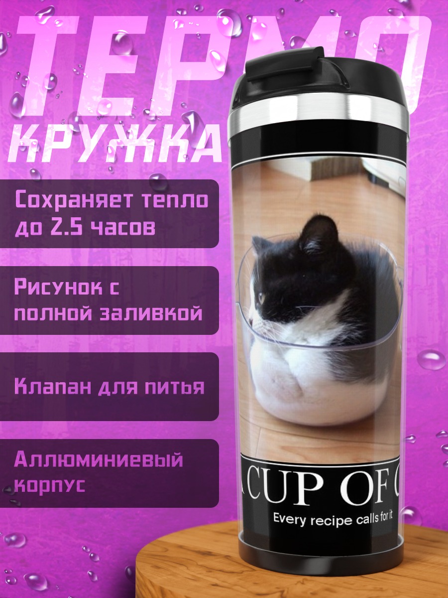 Термокружка Кот в чашке