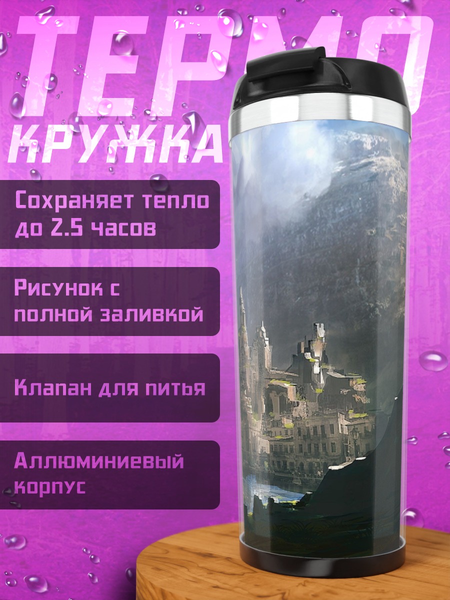 Термокружка фэнтезийный город у воды