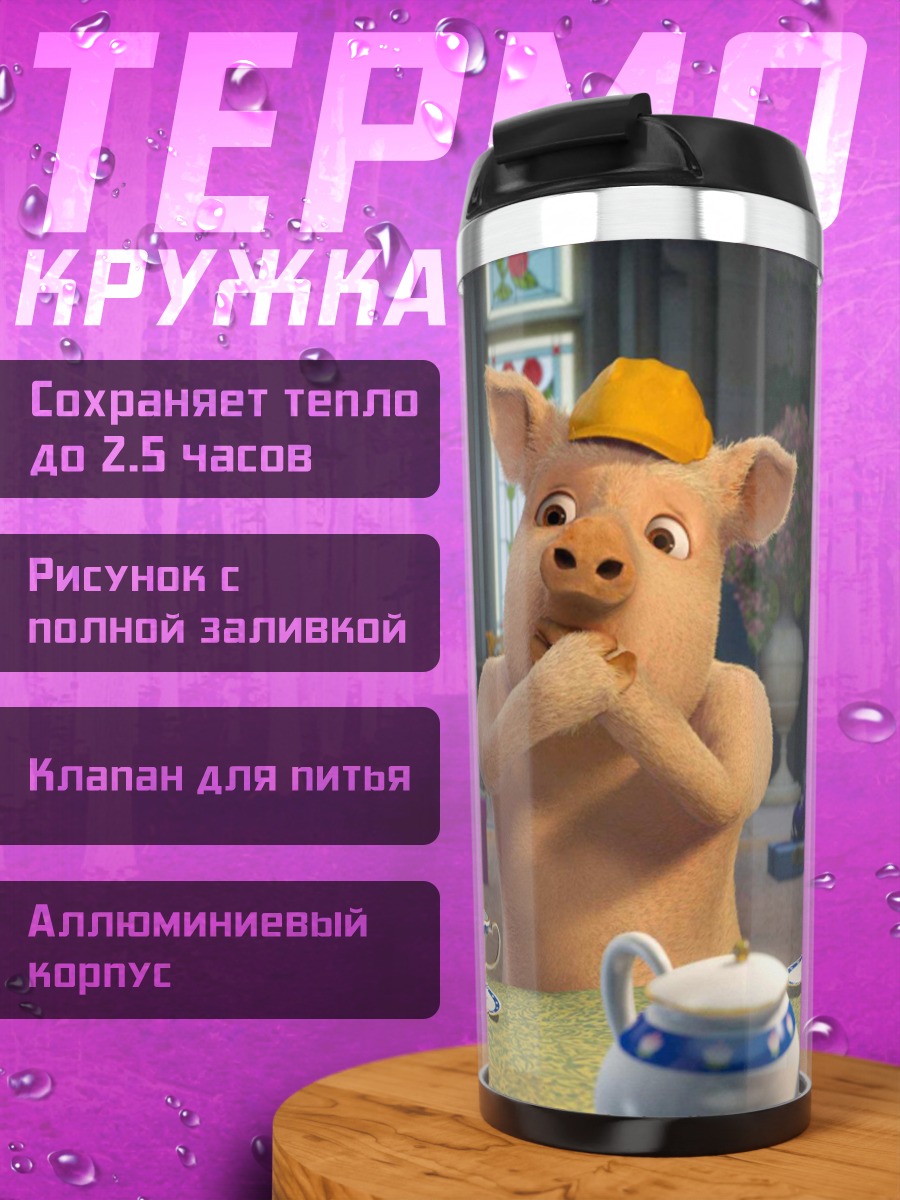 Термокружка Три поросенка