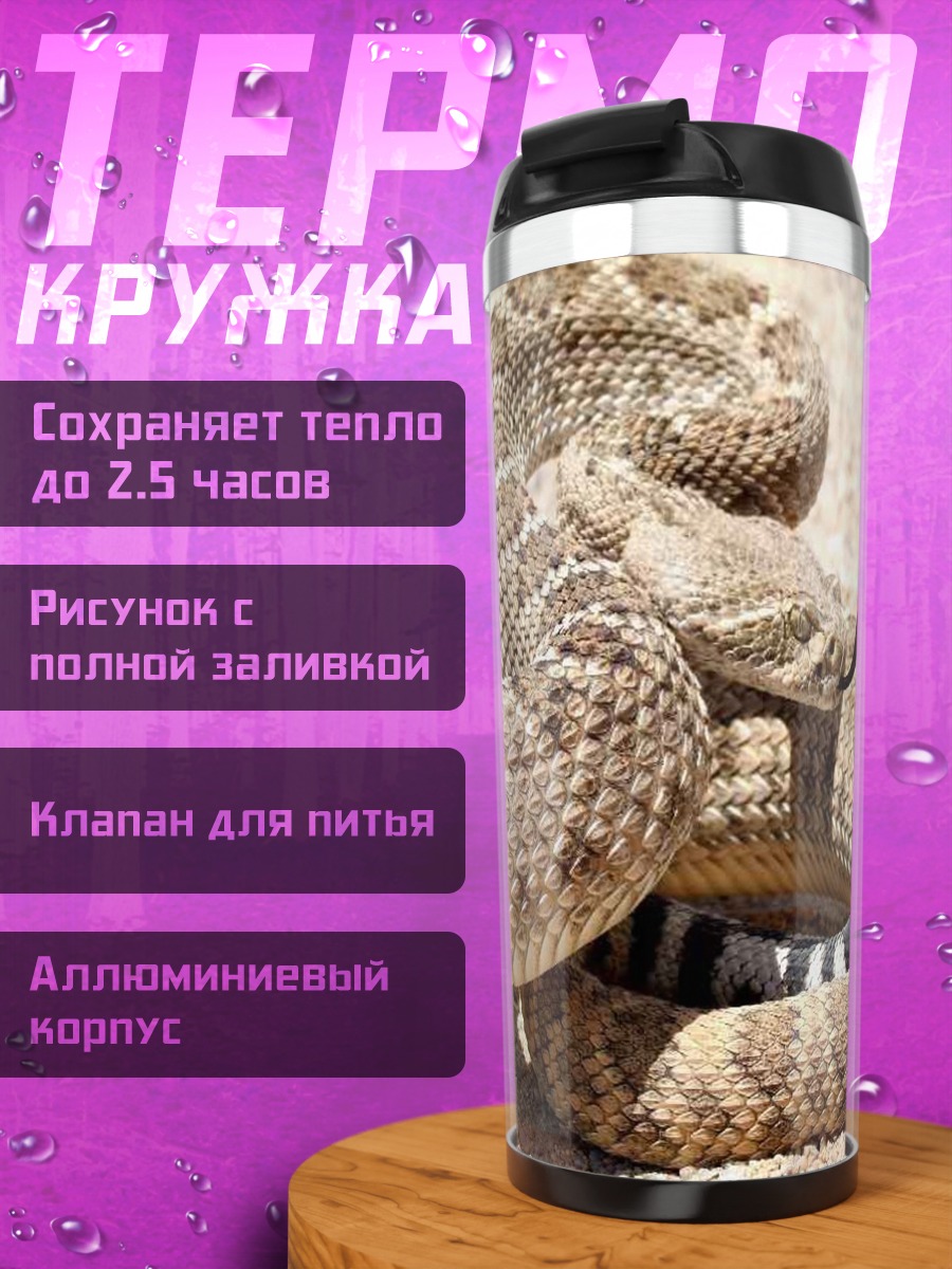 Термокружка Гремучая змея